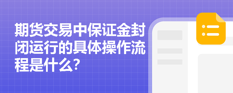 期货交易中保证金封闭运行的具体操作流程是什么？