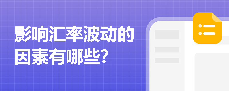 影响汇率波动的因素有哪些？
