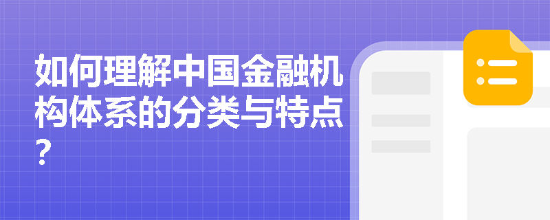 如何理解中国金融机构体系的分类与特点？