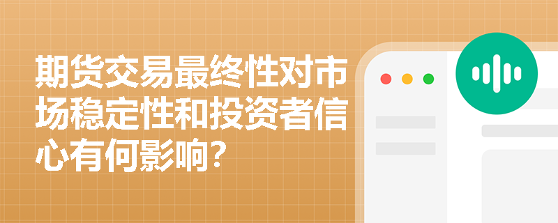 期货交易最终性对市场稳定性和投资者信心有何影响？