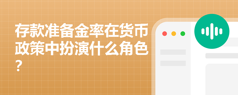 存款准备金率在货币政策中扮演什么角色？
