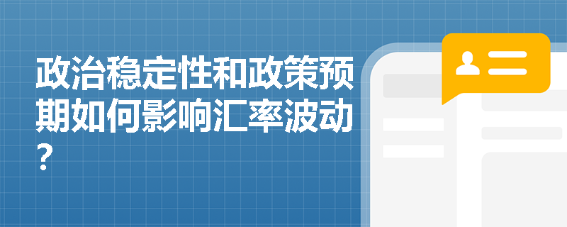 政治稳定性和政策预期如何影响汇率波动？