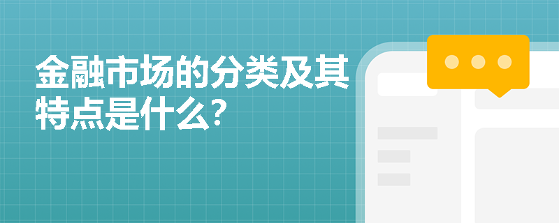 金融市场的分类及其特点是什么？