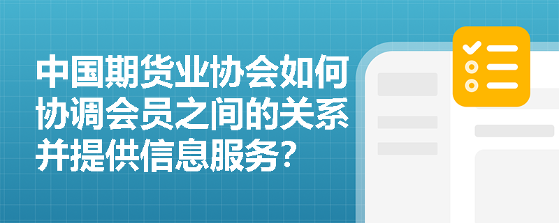 中国期货业协会如何协调会员之间的关系并提供信息服务？