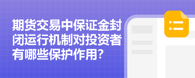 期货交易中保证金封闭运行机制对投资者有哪些保护作用？