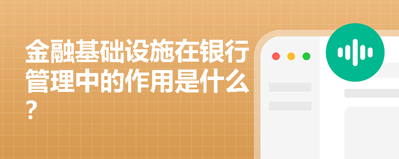 金融基础设施在银行管理中的作用是什么？