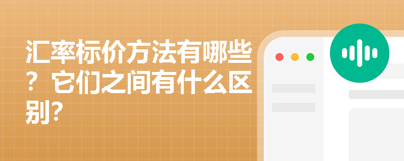 汇率标价方法有哪些？它们之间有什么区别？