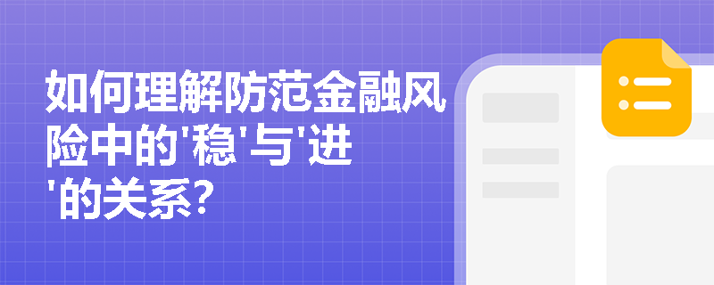 如何理解防范金融风险中的'稳'与'进'的关系？