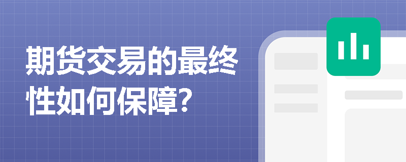 期货交易的最终性如何保障？