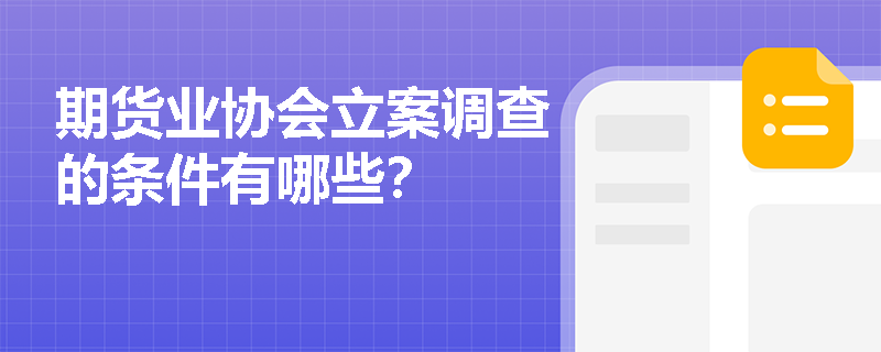 期货业协会立案调查的条件有哪些？