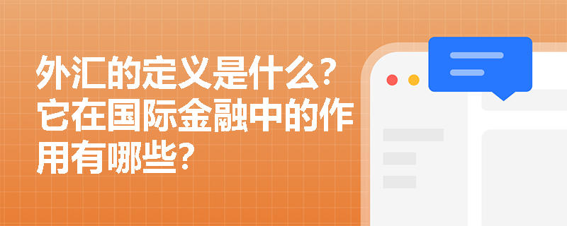 外汇的定义是什么？它在国际金融中的作用有哪些？