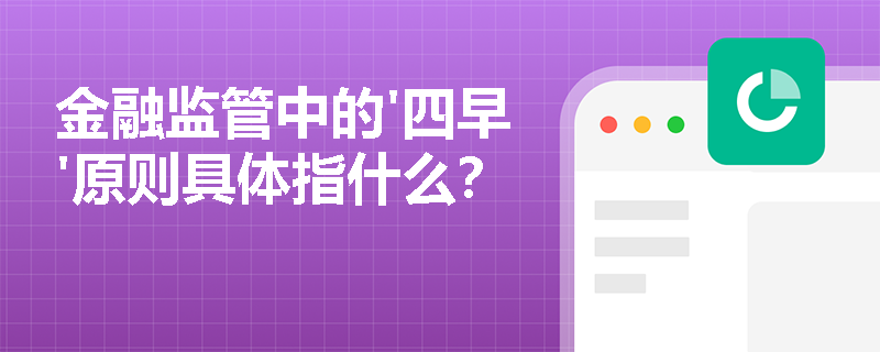 金融监管中的'四早'原则具体指什么？