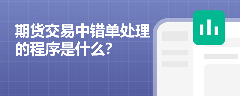 期货交易中错单处理的程序是什么？