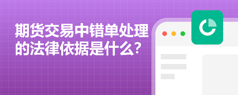 期货交易中错单处理的法律依据是什么？