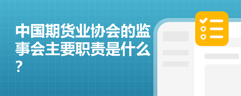 中国期货业协会的监事会主要职责是什么？
