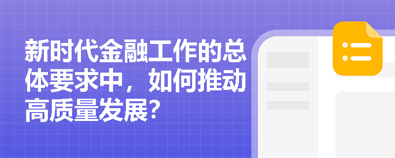 新时代金融工作的总体要求中，如何推动高质量发展？