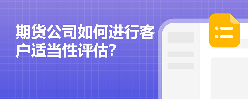 期货公司如何进行客户适当性评估？