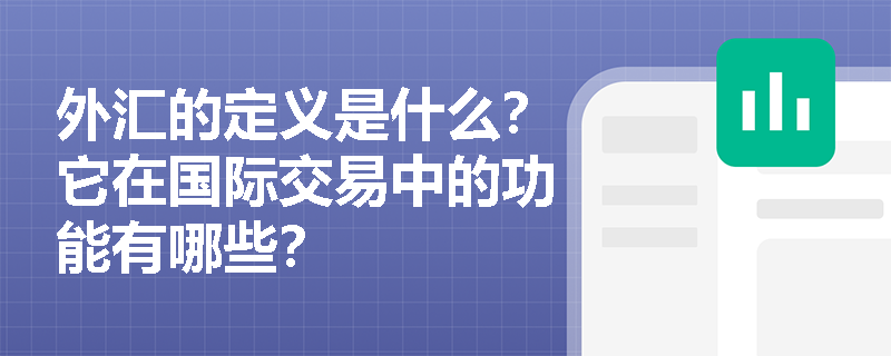 外汇的定义是什么？它在国际交易中的功能有哪些？
