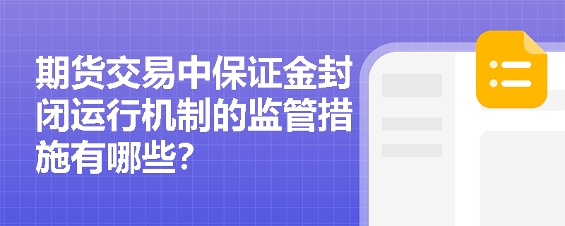 期货交易中保证金封闭运行机制的监管措施有哪些？
