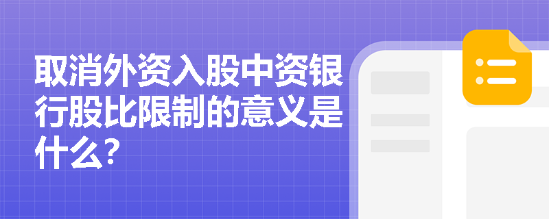 取消外资入股中资银行股比限制的意义是什么？