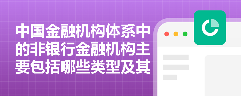 中国金融机构体系中的非银行金融机构主要包括哪些类型及其功能？