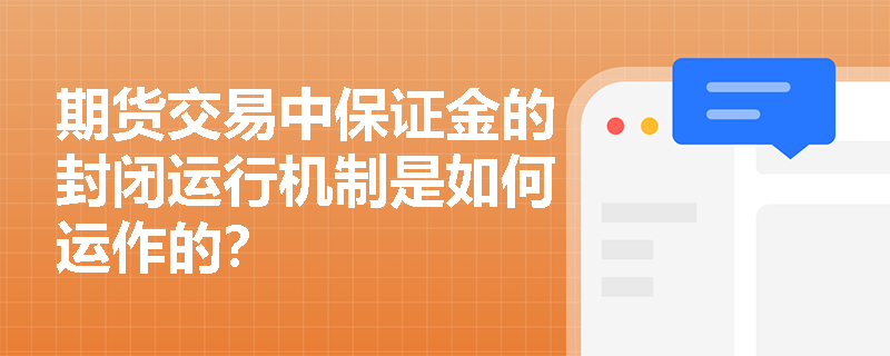 期货交易中保证金的封闭运行机制是如何运作的？