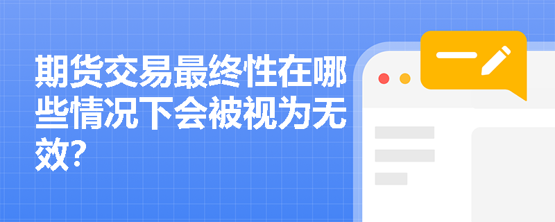 期货交易最终性在哪些情况下会被视为无效？