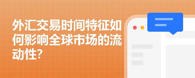外汇交易时间特征如何影响全球市场的流动性？