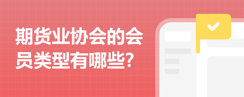 期货业协会的会员类型有哪些？
