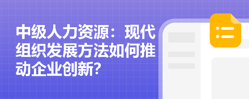 中级人力资源：现代组织发展方法如何推动企业创新？