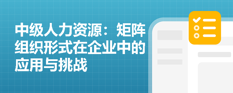 中级人力资源：矩阵组织形式在企业中的应用与挑战