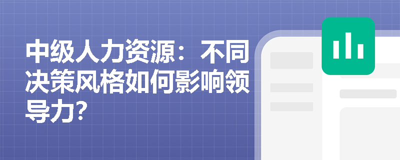 中级人力资源：不同决策风格如何影响领导力？