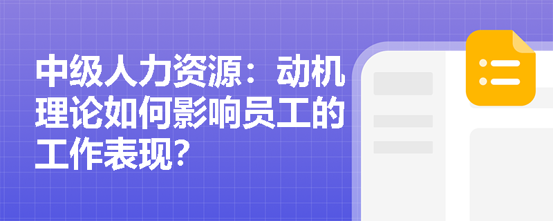 中级人力资源：动机理论如何影响员工的工作表现？