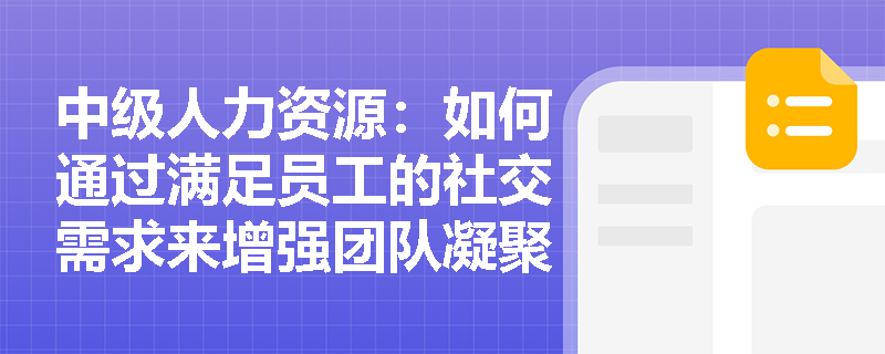 中级人力资源：如何通过满足员工的社交需求来增强团队凝聚力？