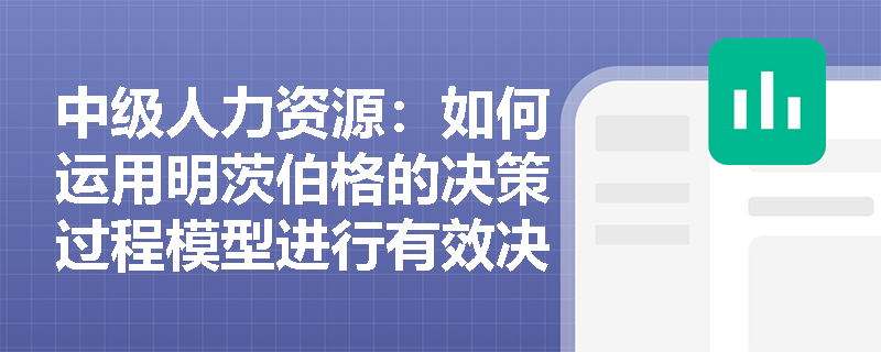 中级人力资源：如何运用明茨伯格的决策过程模型进行有效决策？