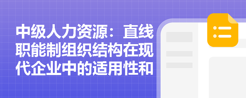 中级人力资源：直线职能制组织结构在现代企业中的适用性和局限性是什么？