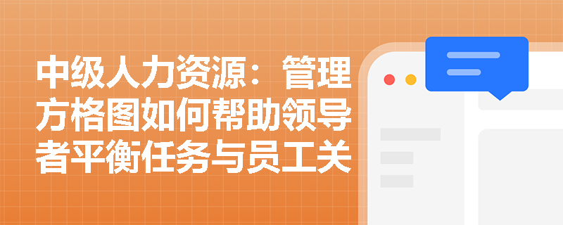 中级人力资源：管理方格图如何帮助领导者平衡任务与员工关系？
