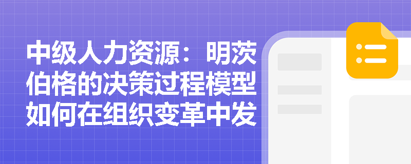 中级人力资源：明茨伯格的决策过程模型如何在组织变革中发挥作用？