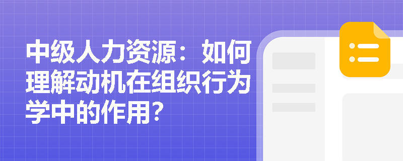 中级人力资源：如何理解动机在组织行为学中的作用？