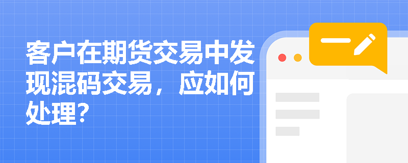客户在期货交易中发现混码交易，应如何处理？