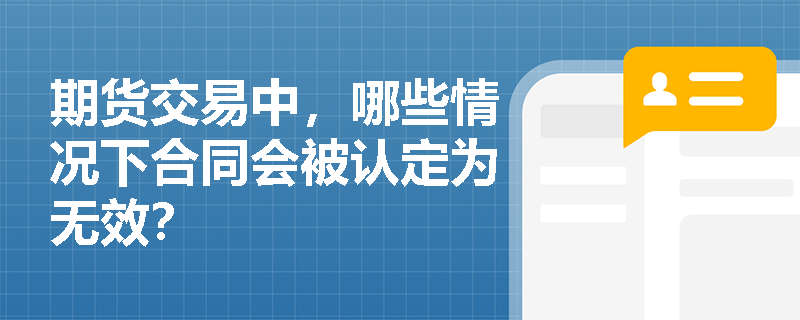 期货交易中，哪些情况下合同会被认定为无效？