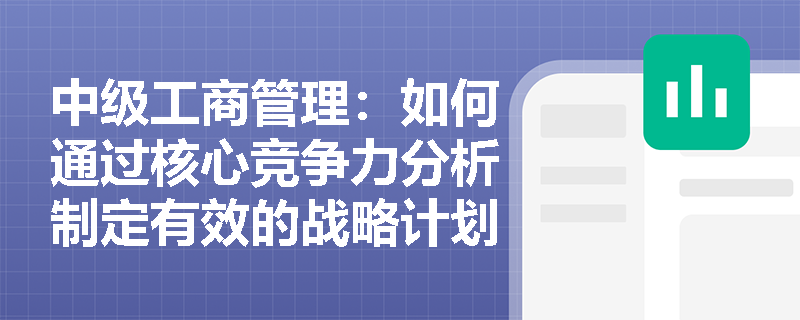 中级工商管理：如何通过核心竞争力分析制定有效的战略计划？