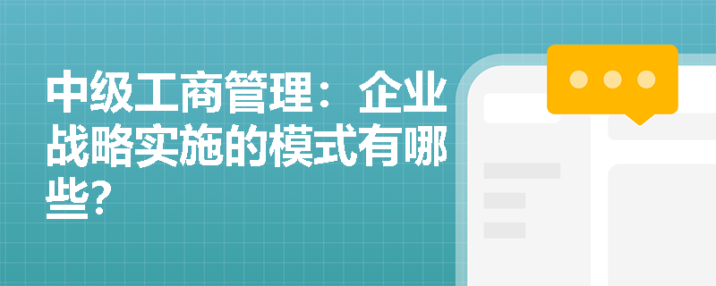 中级工商管理：企业战略实施的模式有哪些？