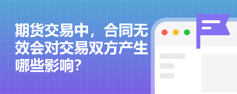 期货交易中，合同无效会对交易双方产生哪些影响？