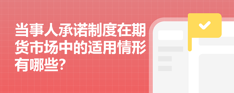 当事人承诺制度在期货市场中的适用情形有哪些？