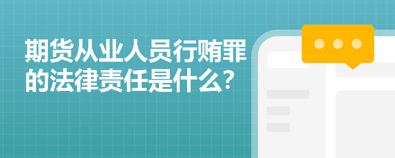 期货从业人员行贿罪的法律责任是什么？