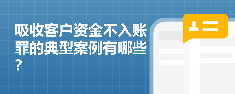 吸收客户资金不入账罪的典型案例有哪些？