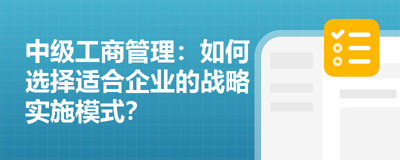 中级工商管理：如何选择适合企业的战略实施模式？