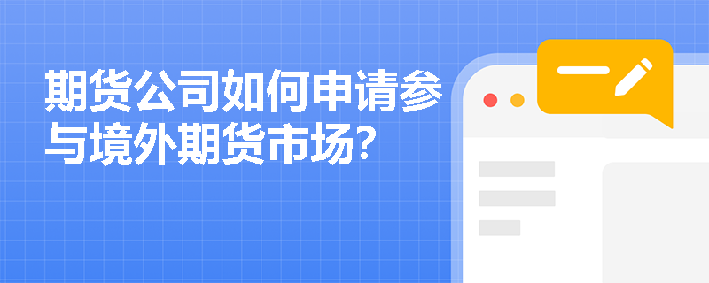 期货公司如何申请参与境外期货市场？