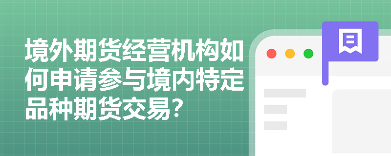 境外期货经营机构如何申请参与境内特定品种期货交易？